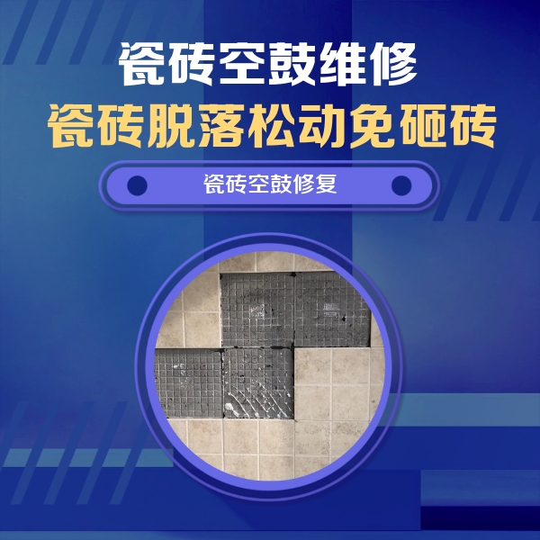 富蕴瓷砖空鼓维修公司分享卫生间墙面瓷砖空鼓面积较大时，如何进行注浆修补？