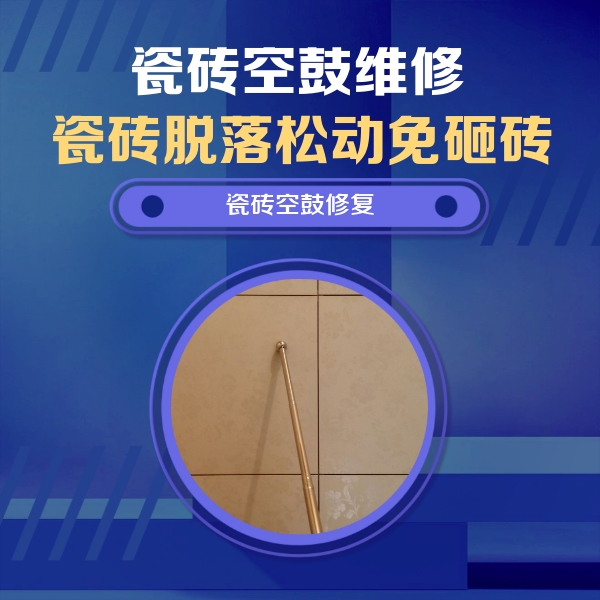 富蕴瓷砖空鼓维修公司分享如何判断瓷砖空鼓的面积？
