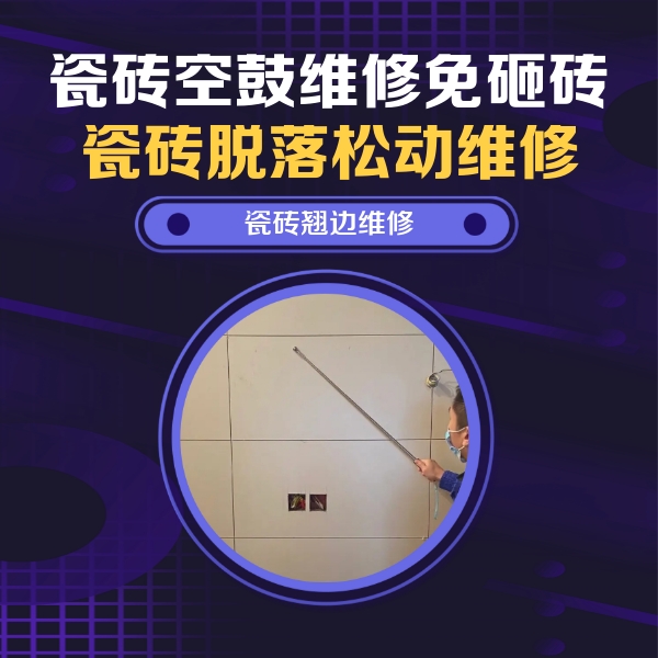 富蕴瓷砖空鼓维修公司分享瓷砖空鼓面积较大时，除了注浆修补还有哪些维修方法？
