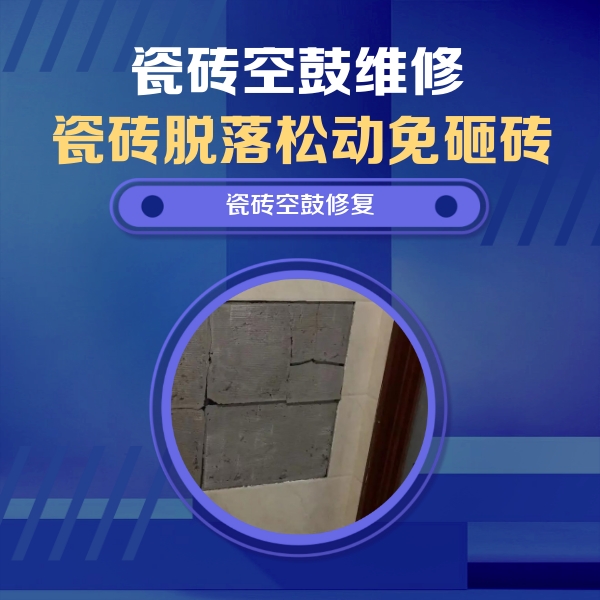 富蕴瓷砖空鼓维修公司分享砖缝注浆修补空鼓的注意事项有哪些？
