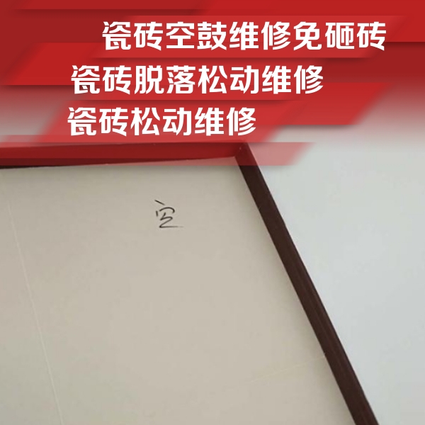 富蕴瓷砖空鼓维修公司分享卫生间墙面瓷砖空鼓