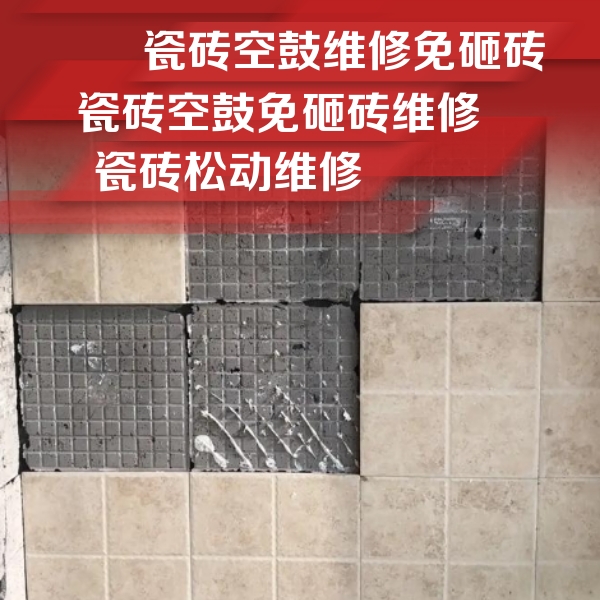 富蕴瓷砖空鼓维修公司分享地砖空鼓维修的知识