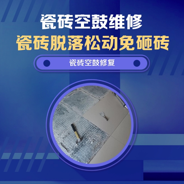 富蕴瓷砖空鼓维修公司分享瓷砖松动维修的方法