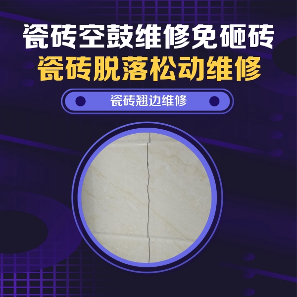 富蕴瓷砖空鼓维修公司分享砖缝注浆修补空鼓的具体操作步骤是什么