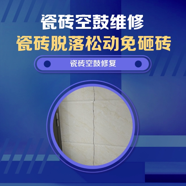 富蕴瓷砖空鼓维修公司分享瓷砖空鼓面积较大时，除了注浆修补还有哪些维修方法？